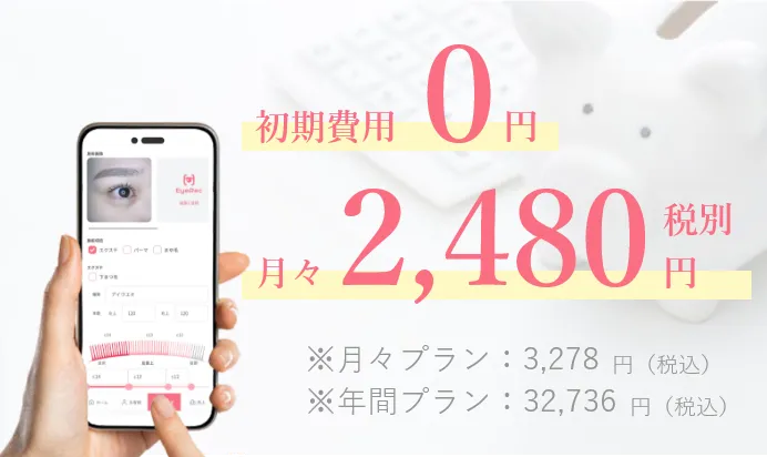 初期費用0円、月々2480円